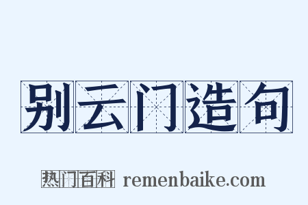 别云门造句是什么意思的图片